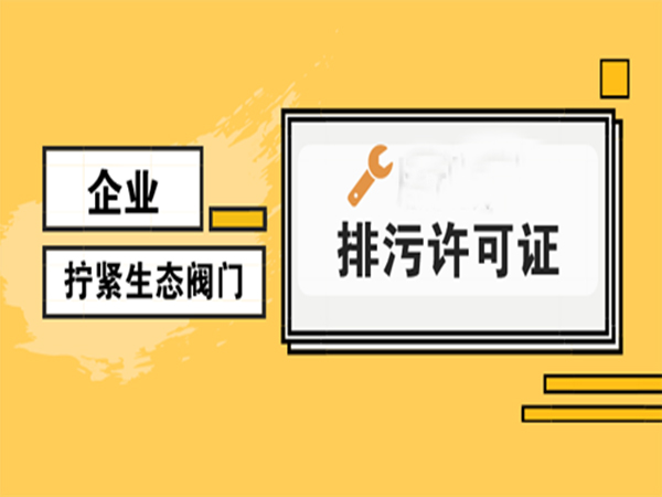 排污處理
